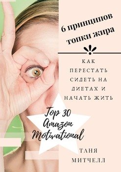 6 принципов топки жира. Как перестать сидеть на диетах и начать жить