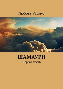 Шамаури. Первая часть