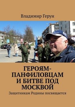 Героям-панфиловцам и битве под Москвой. Защитникам Родины посвящается
