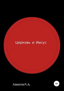 Церковь и Иисус