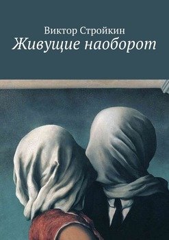 Живущие наоборот