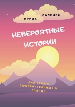 Невероятные истории. Для самых любознательных о Солнце