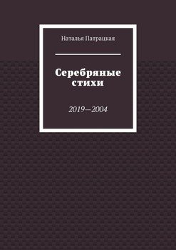 Серебряные стихи. 2019—2004