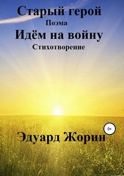 Старый герой