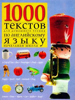 1000 текстов для домашнего чтения по английскому языку