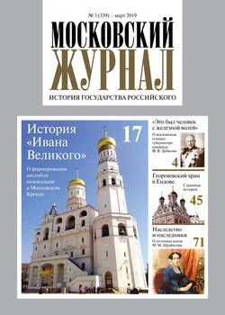 Московский Журнал. История государства Российского №03 2019