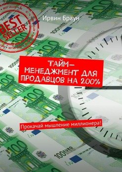 Тайм-менеджмент для продавцов на 200%. Прокачай мышление миллионера!