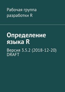 Определение языка R. Версия 3.5.2  DRAFT