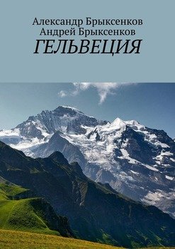 Гельвеция