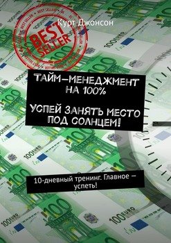 Тайм-менеджмент на 100%. Успей занять место под солнцем! 10-дневный тренинг. Главное – успеть!