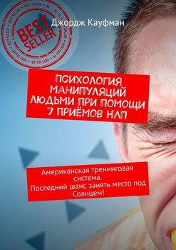 Психология манипуляций людьми при помощи 7 приёмов НЛП. Американская тренинговая система. Последний шанс занять место под Солнцем!