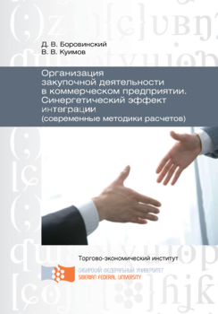 Организация закупочной деятельности в коммерческом предприятии. Синергетический эффект интеграции