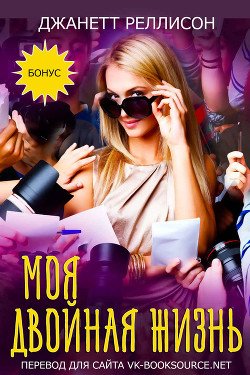 Моя двойная жизнь 