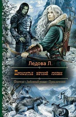 Проклятье вечной любви 