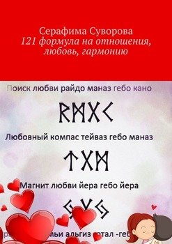 РУНЫ на отношения, любовь, гармонию. руническая формула - Серафима Суворова - Google Books