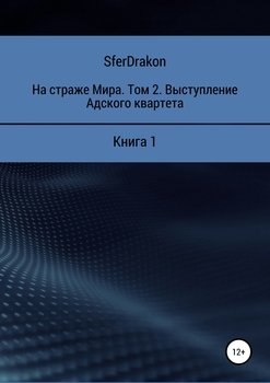 На страже Мира. Том 2. Выступление Адского квартета. Книга 1