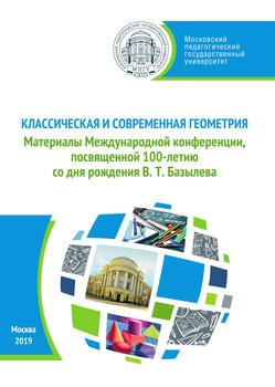 Классическая и современная геометрия. Материалы Международной конференции, посвященной 100-летию В. Т. Базылева