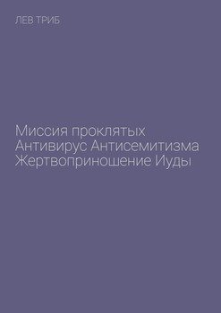 Миссия проклятых. Антивирус антисемитизма. Жертвоприношение Иуды