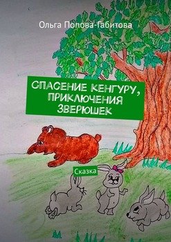 Спасение кенгуру, приключения зверюшек. Сказка