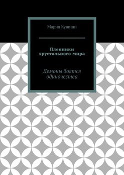 Пленники хрустального мира. Демоны боятся одиночества
