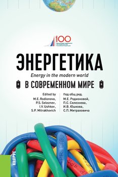 Энергетика в современном мире