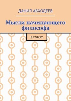 Мысли начинающего философа. В стихах