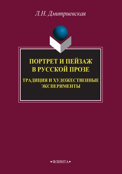 Портрет и пейзаж в русской прозе: традиция и художественные эксперименты