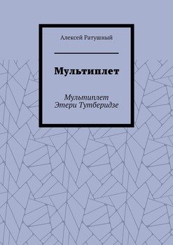 Мультиплет. Мультиплет Этери Тутберидзе