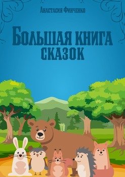Большая книга сказок