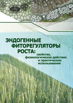 Эндогенные фиторегуляторы роста: свойства, физиологическое действие и практическое использование