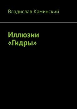 Иллюзии «Гидры»