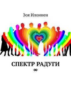 Спектр радуги ∞