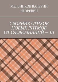 СБОРНИК СТИХОВ НОВЫХ РИТМОВ ОТ СЛОВОЗНАНИЙ – III