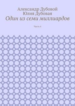 Один из семи миллиардов. Часть 4