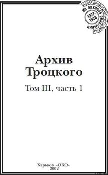 Архив Троцкого
