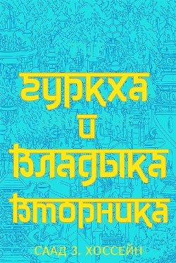 Гуркха и Владыка Вторника 