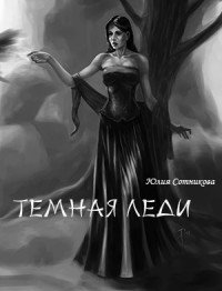 Темная леди 