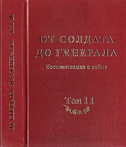 От солдата до генерала. Воспоминания о войне