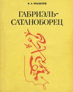 Габриэль-сатаноборец