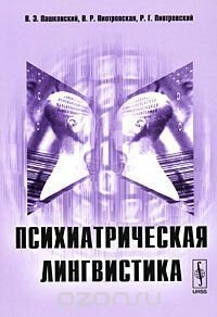 Креативная лингвистика как приложение психолингвистических идей