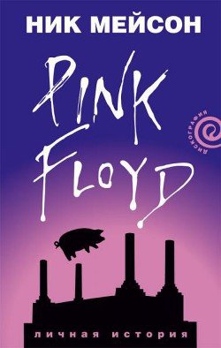 Вдоль и поперек. Личная история Pink Floyd