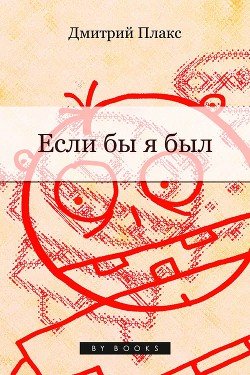 Если бы я был…