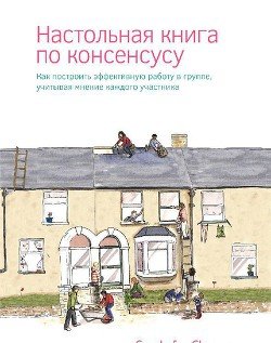 Настольная книга по консенсусу