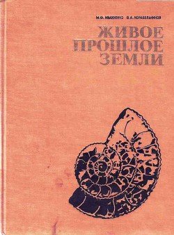 Живое прошлое Земли Живое прошлое Земли