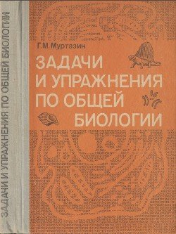 Задачи и упражнения по общей биологии 