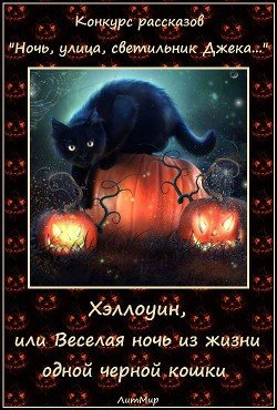 Хэллоуин, или Веселая ночь из жизни одной черной кошки