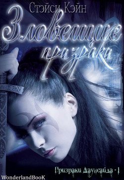 Зловещие призраки 
