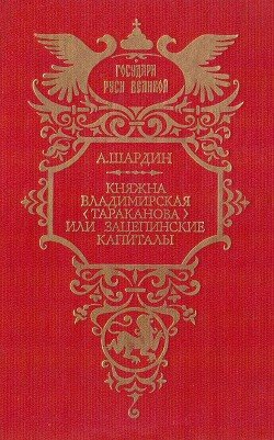 Княжна Владимирская , или Зацепинские капиталы