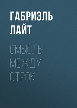 Смыслы между строк