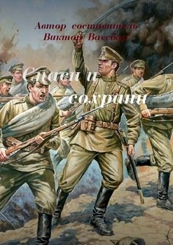 Спаси и сохрани